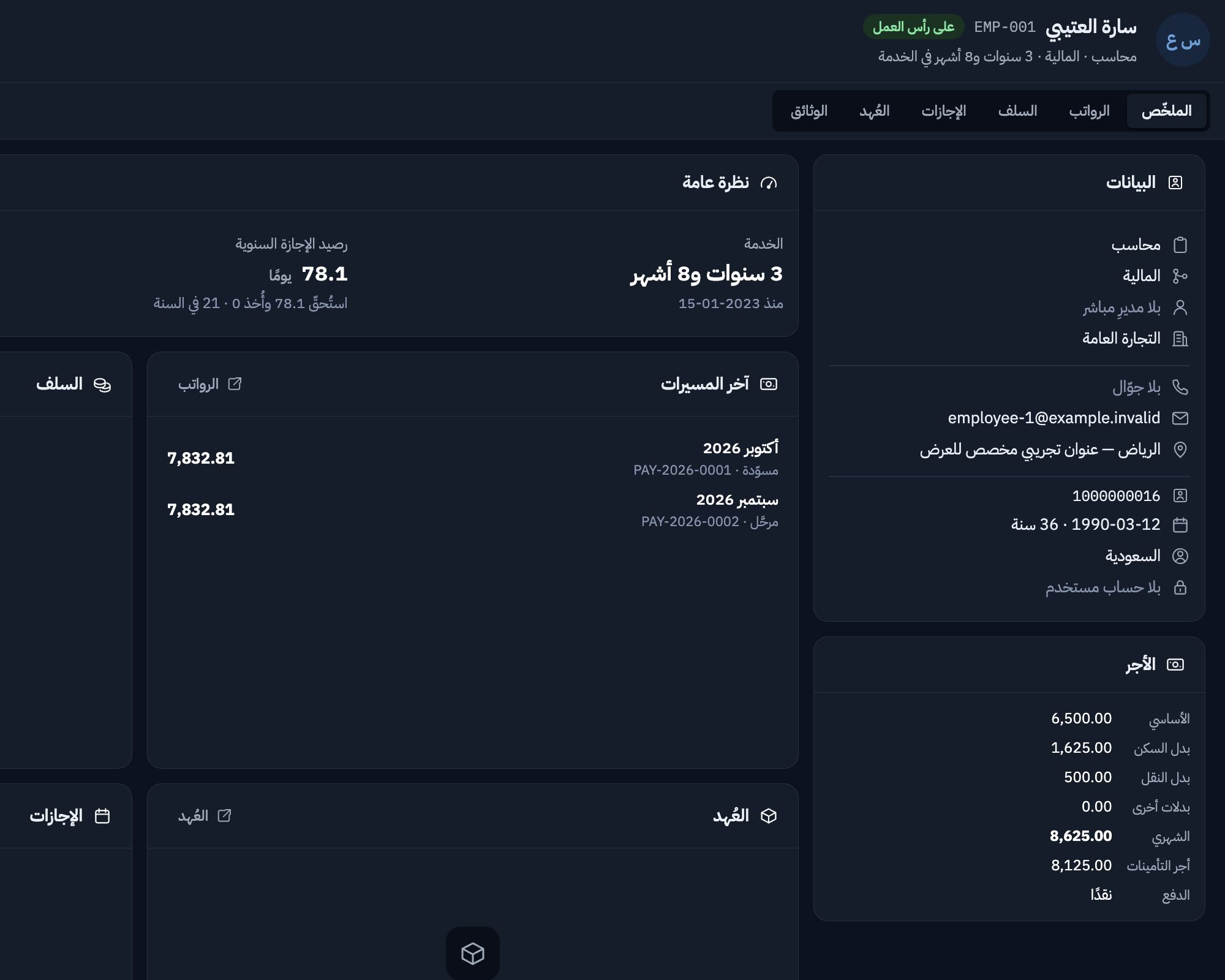 ملف موظف تجريبي في مفيد الحالي، يجمع بيانات التوظيف والقسم والأجر والعقد