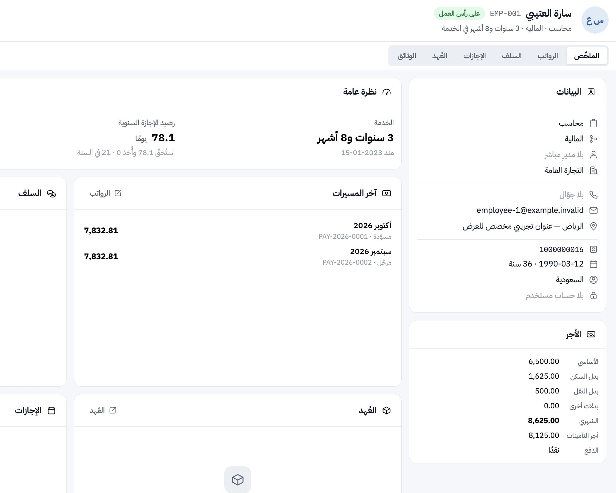 ملف موظف تجريبي في مفيد الحالي، يجمع بيانات التوظيف والقسم والأجر والعقد