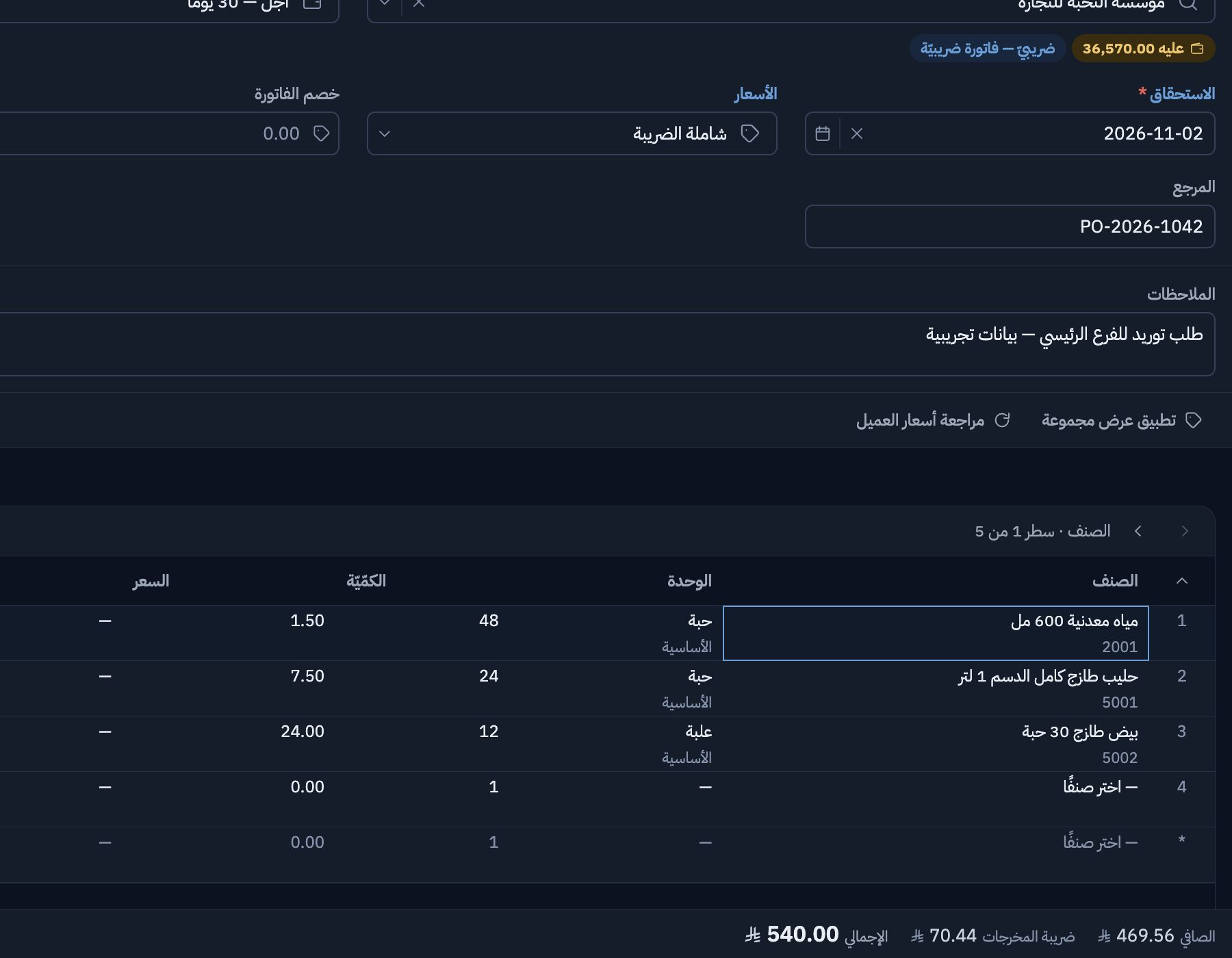 تفاصيل فاتورة تجريبية: جدول الأصناف والكميات والأسعار مع ملخص الإجمالي والضريبة
