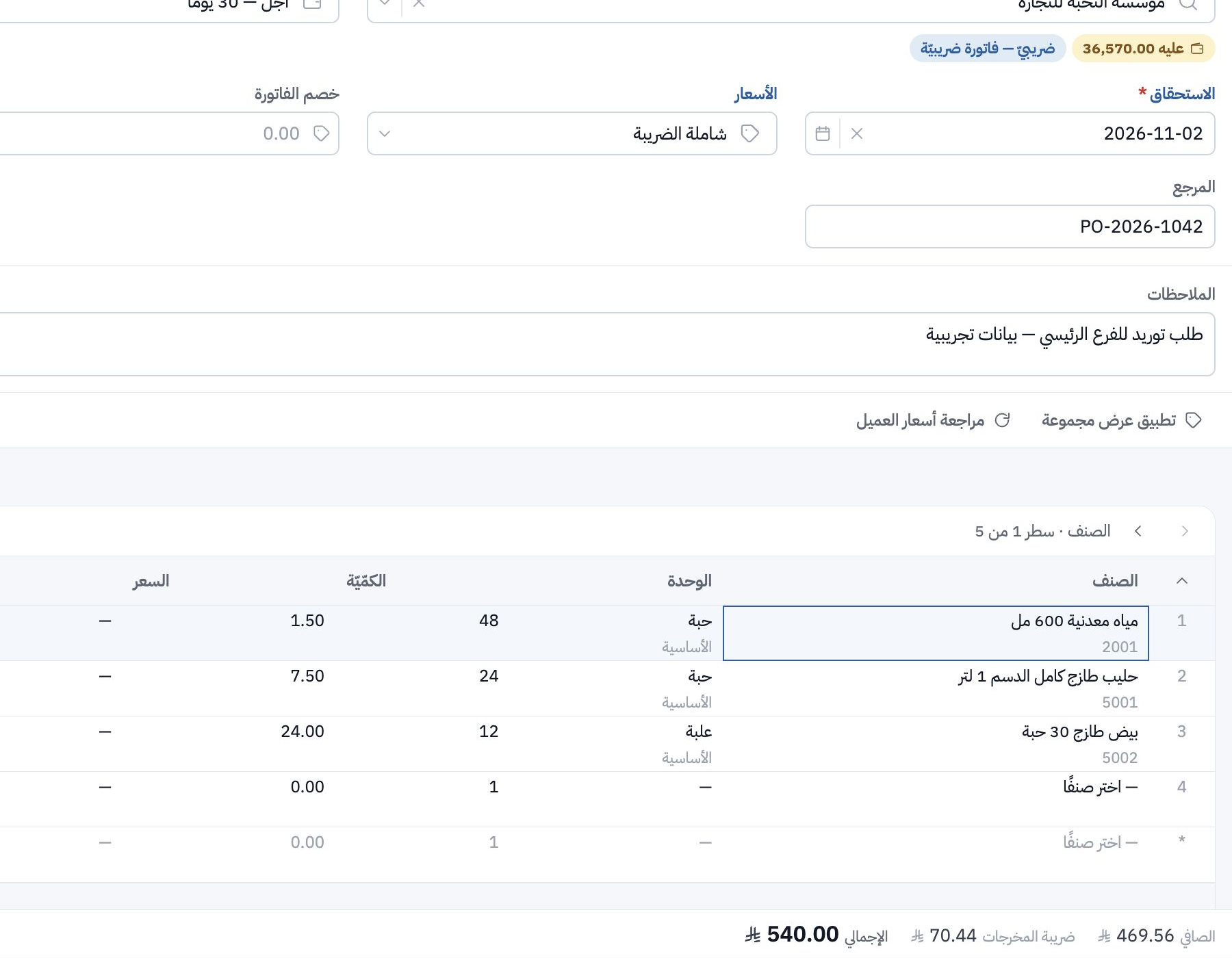 تفاصيل فاتورة تجريبية: جدول الأصناف والكميات والأسعار مع ملخص الإجمالي والضريبة