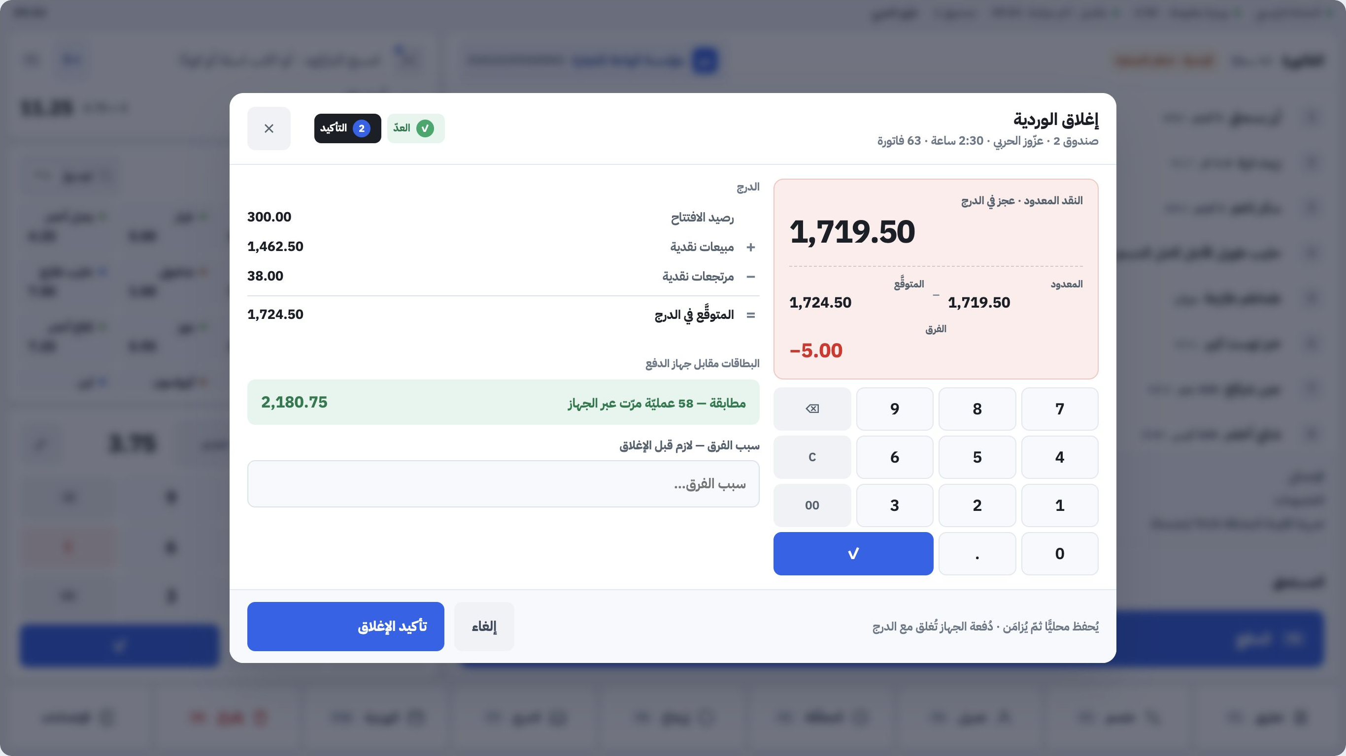 معاينة تصميم إغلاق الوردية، تعرض النقد المتوقع والمعدود والفارق ومطابقة البطاقات ببيانات تجريبية
