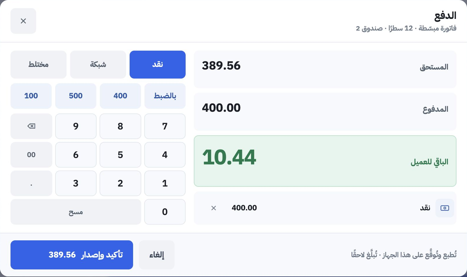معاينة تصميم الدفع، تعرض مستحقًا تجريبيًا بقيمة 389.56 ومدفوعًا 400 وباقيًا للعميل 10.44