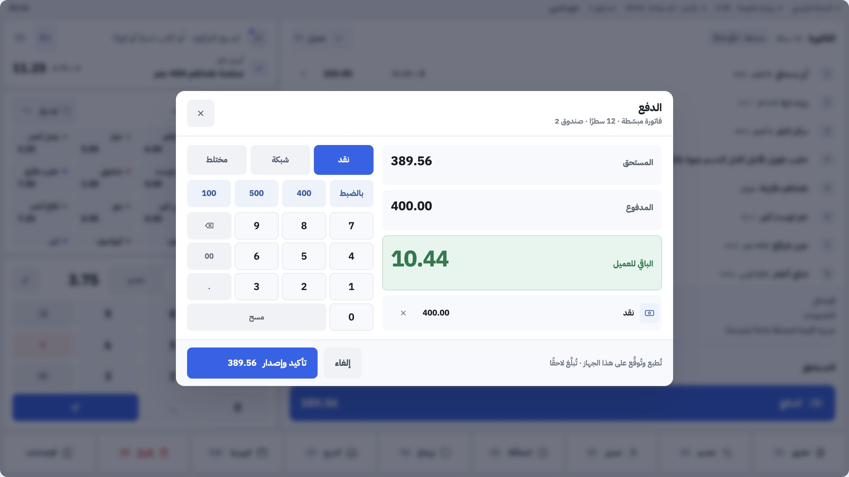 معاينة شاشة الدفع بالنقد، مع المستحق والمدفوع والباقي للعميل