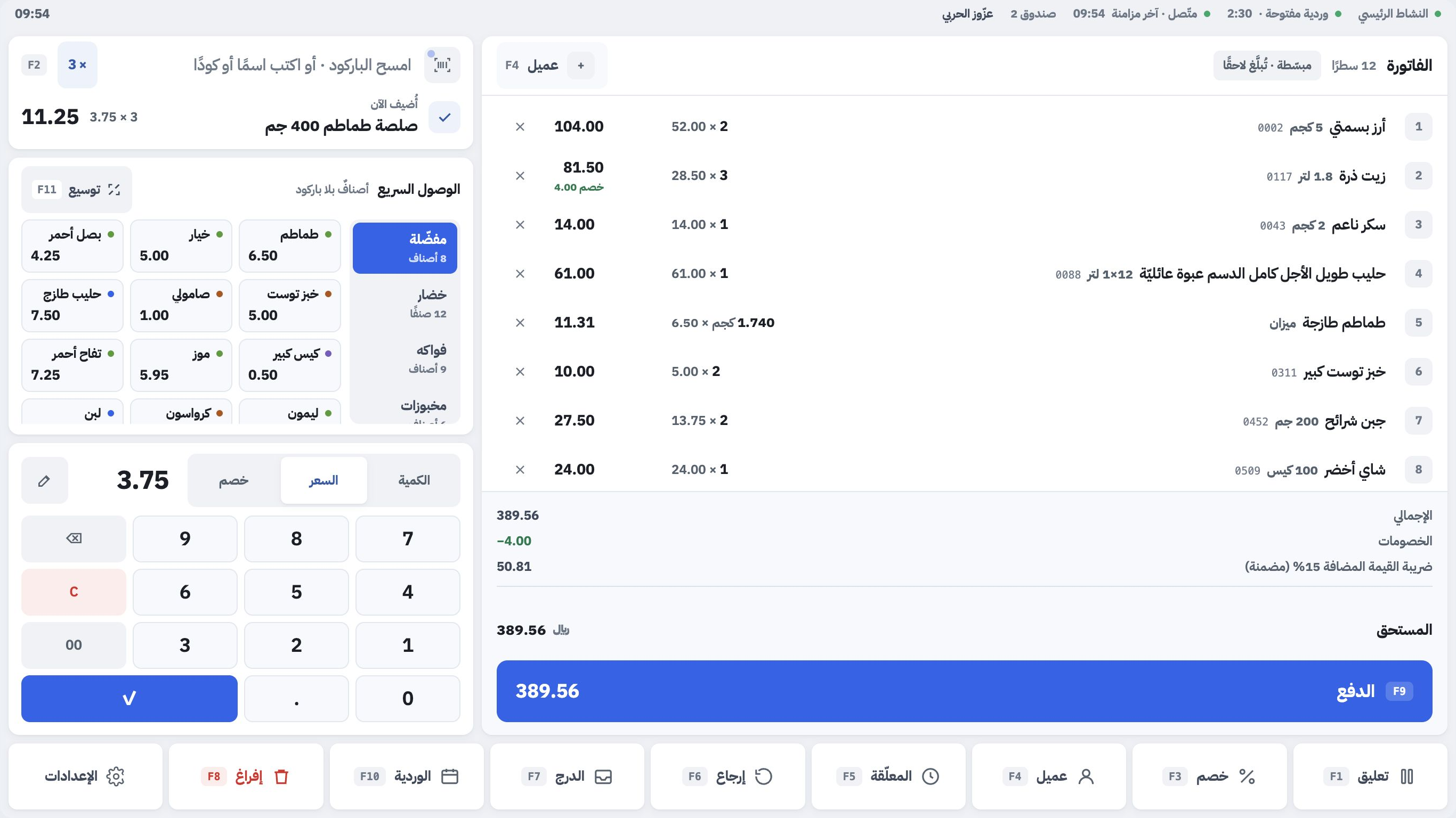 معاينة تصميم نقطة البيع في مفيد، مع سلة البيع والوصول السريع والدفع ببيانات تجريبية